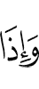 И когда