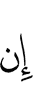 Не
