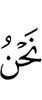 мы
