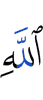 Аллаха