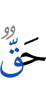 истинно