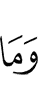 и не будет
