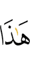 этим