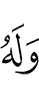 и Ему