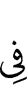 в