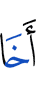 брата
