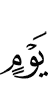 Дня