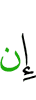если