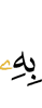 с чем