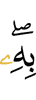 с чем