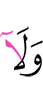 и не