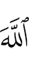 Аллаху