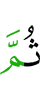 Потом