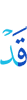 уже