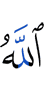 Аллах