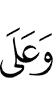 и на