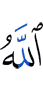 Аллах