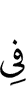 в