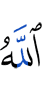 Аллах,