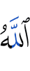 Аллах