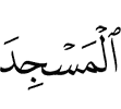(в) Мечеть,