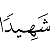 как свидетеля!