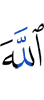 Аллах –