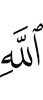 Аллахом