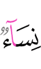 (одни) женщины