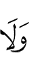 И не