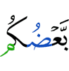 одни из вас