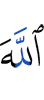 Аллах –