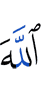 Аллах –
