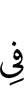 в