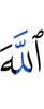 Аллаху