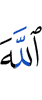 Аллах –