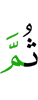 потом