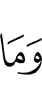 и что