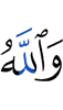 И Аллах