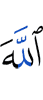 Аллаху
