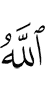 Аллах