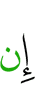 если