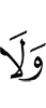 и не