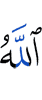 Аллах