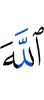 Аллах