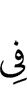 в