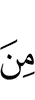 из (числа)