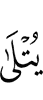 читается
