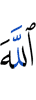 Аллах
