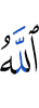 Аллах